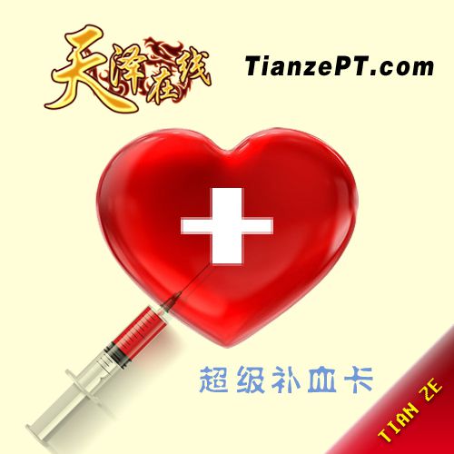 【混战】超级补血卡