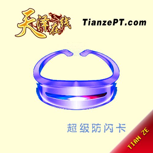 【混战】超级防闪卡