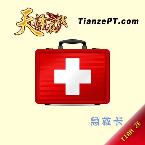 【混战】急救卡