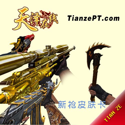 【混战】新枪系列皮肤