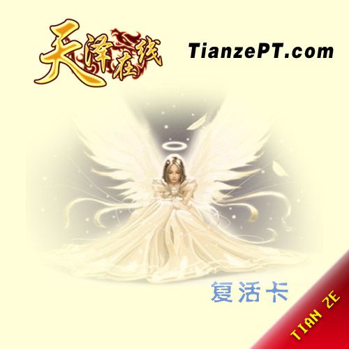 【魔兽】复活卡