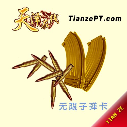 【死亡】无限子弹卡