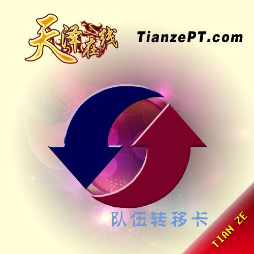 【魔兽】队伍转移卡