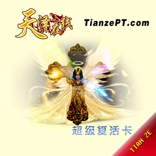 【混战】超级复活卡